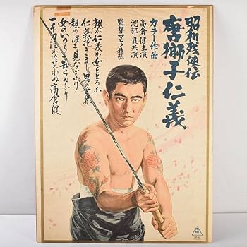 Amazon.co.jp: 映画ポスター 東映「昭和残侠伝 唐獅子仁義